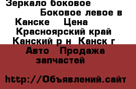  Зеркало боковое, FL, 1G-FE, GX100. Боковое левое в Канске. › Цена ­ 500 - Красноярский край, Канский р-н, Канск г. Авто » Продажа запчастей   